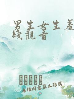 男生女生羞羞在线观看