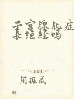 子宫腺肌症会延长绝经吗