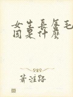 女生长唇毛的原因是什么