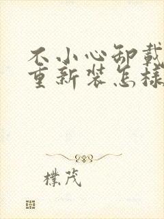 不小心卸载微信重新装怎样恢复聊天