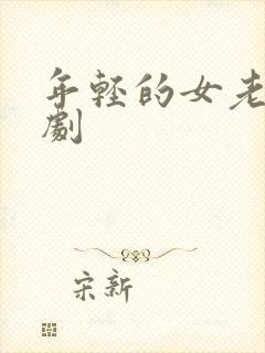 年轻的女老师韩剧