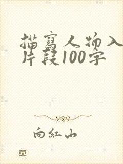 描写人物入迷的片段100字