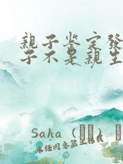 亲子鉴定发现孩子不是亲生怎么判