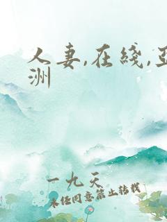 人妻,在线,亚洲