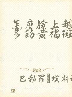 怎么脸上越来越多的黄褐斑