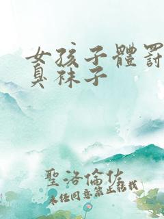 女孩子体罚方法臭袜子