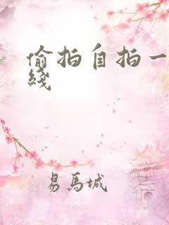 偷拍自拍一区在线