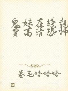 鬼妹在线观看免费高清恐怖电影