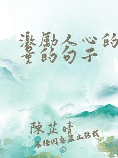 激励人心的正能量的句子