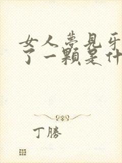 女人梦见牙齿掉了一颗是什么征兆