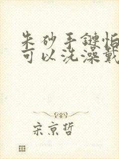 朱砂手链怕水吗可以洗澡戴着吗