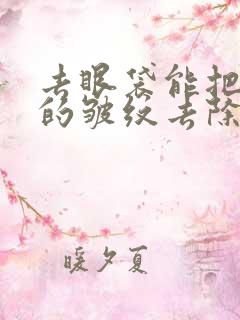 去眼袋能把眼下的皱纹去除吗?