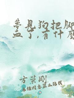 梦见狗把脚咬出血了,有什么预兆