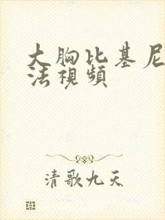 大胸比基尼的穿法视频