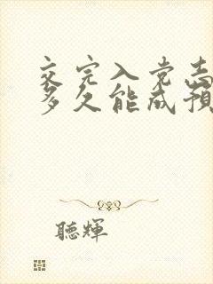 交完入党志愿书多久能成预备党员