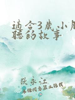 适合3岁小朋友听的故事