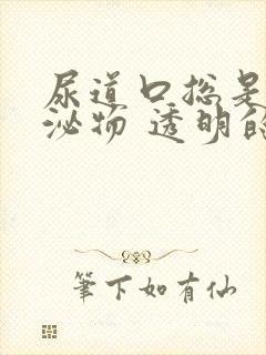 尿道口总是有分泌物 透明的