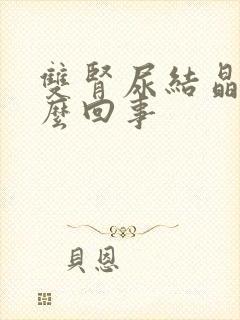 双肾尿结晶是怎么回事