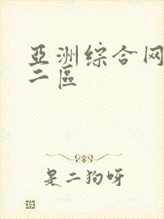 亚洲综合网一区二区