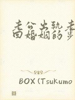 老公出轨老婆挽回婚姻的步骤