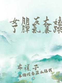 女朋友大姨妈来了脾气暴躁怎么哄