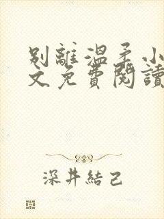 别离温柔小说全文免费阅读