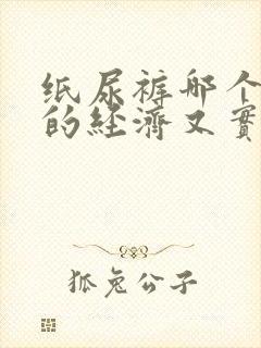 纸尿裤哪个牌子的经济又实惠好用