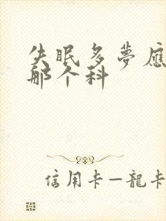 失眠多梦应该看那个科