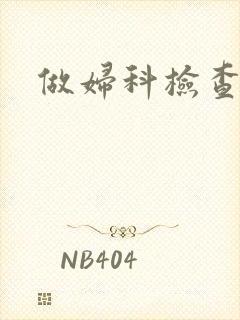 做妇科检查费用