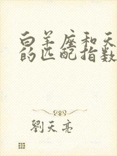 白羊座和天秤座的匹配指数