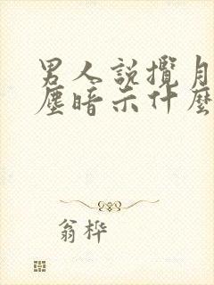 男人说揽月敬风尘暗示什么