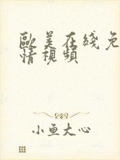 欧美在线免费激情视频