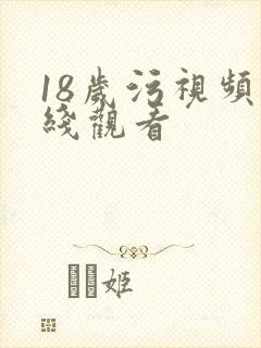 18岁污视频在线观看