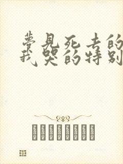 梦见死去的亲人我哭的特别伤心