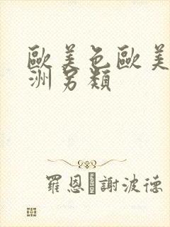 欧美色欧美色亚洲另类