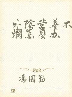 外阴营养不良溃烂怎么办