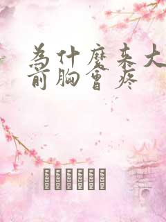 为什么来大姨妈前胸会疼