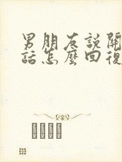 男朋友说关心的话怎么回复