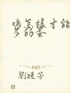 鸡怎样才能下更多的蛋