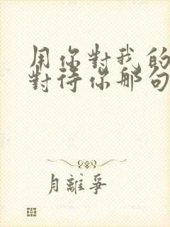 用你对我的方式对待你那句话怎么说