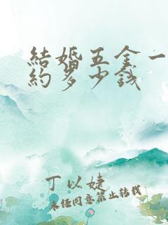 结婚五金一钻大约多少钱