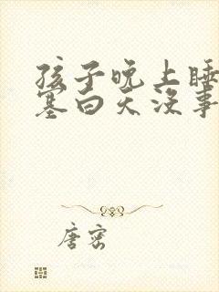 孩子晚上睡觉鼻塞白天没事