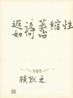 返流萎缩性胃炎如何治