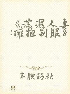 《濡湿人妻教师:拥抱制服》电影