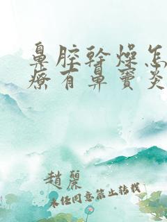 鼻腔干燥怎么治疗有鼻窦炎