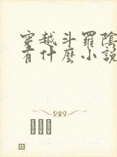 穿越斗罗阴谋论有什么小说