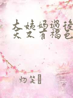 大姨妈过后10天又有褐色分泌物