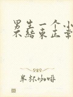 男生一个小时还不结束正常吗为什么