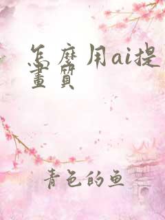 怎么用ai提升画质