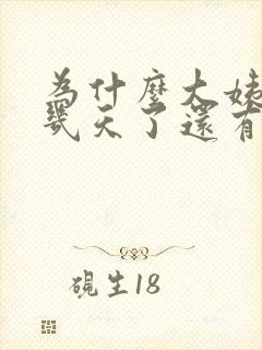 为什么大姨妈十几天了还有血褐色